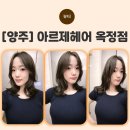 폴리타워 | [양주] 옥정동미용실 아르제헤어 옥정점 중단발 셋팅펌으로 S컬펌 후기