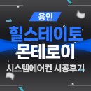 경안천 왕산리 | 용인 힐스테이트 몬테로이 삼성무풍 천장형 시스템에어컨 4대 설치후기