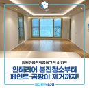 한화꿈에그린 | 창원이사청소 가음한화꿈에그린 34평 인테리어 분진청소 후기