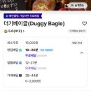 더기베이글(Duggy Bagle)