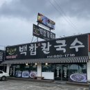 백합칼국수 - 서구 풍암운리로41번길 4-12 | 백합칼국수