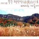 붉은 치마 두룬 무주 적상산(赤裳山)으로 떠나는 가을여행 이미지
