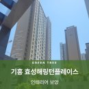 효성인테리어 - 남구 회재로1217번길 8 | 기흥 효성해링턴플레이스 인테리어 보양 대행업체 후기