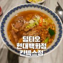 딤타오 킨텍스점