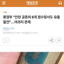 환경부 "인천 공촌외 6개 정수장서도 유충 발견"…여과지 문제 이미지