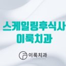 이룩치과의원 이미지