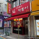 아차산역 맛집 신토불이떡볶이 방문 후기