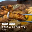 식공간 | 대흥동 맛집 식공간, 구워져 나오는 고깃상이 만족스러웠던 후기