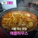 여기;떡볶이 | 이수 맛집 찾는다면 무조건 여기, 애플하우스 즉석떡볶이 후기