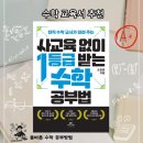 수학 1등급 로드맵(4) | [교육서] 사교육 없이 1등급 받는 수학 공부법