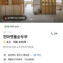 경주 황리단길 맛집 천마 맷돌순두부 치즈순두부 웨이팅 후기