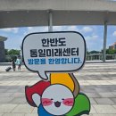 한반도 통일 미래 센터 | 경기도 연천 한반도통일미래센터센터 중학생 리더십 캠프 통일부 교육부