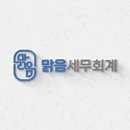 맑음세무회계 이미지