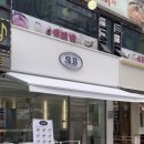 팜메이트대학당약국