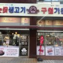 눈꽃생고기구월가든