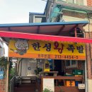 한성왕족발 | 청주 맛집 한성왕족발 청주 족발 맛집