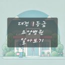 의료법인 산수의료재단 웰시티요양병원 | 대전 1등급 요양병원 알아보기