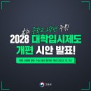 대학입시제도 개편안(현 중2부터 적용) 이미지