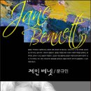 제인 베넷(Jane Bennett)의 생기적(生氣的) 신유물론 vs 동학천도교의 유정공기론(有情空氣論) 이미지
