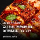 모터시티 | [이태원 맛집 추천] 디트로이트 피자집, 모터 시티 피자/파스타 후기