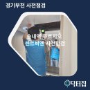 송내대로30번길 | [송내역 푸르지오 센트비엔]셀프사전점검 vs 사전점검전문대행업체 닥터집과함께