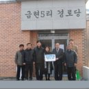 금현5리 경로당 이미지