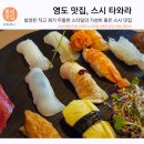 올망쫄망 | [폐업]영도맛집, 재방문 하고 싶은 곳 :: 스시 타와라