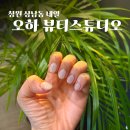 창원 상남동 네일 오하 뷰티스튜디오 자석네일 받고 온 후기