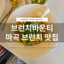씨유 마곡13단지점 | 마곡 브런치 맛집 | 브런치바운티 르꼴라새우오일파스타 김치볶음밥 솔직후기