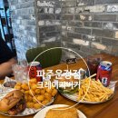 GS25 운정가람 | 파주 크레이지버거 본점ㅣ수제버거 맛있는 운정 가람마을 맛집