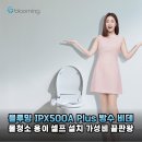 블루밍 IPX500A Plus 비데, 물청소 걱정 없는 IPX5 방수와 셀프 설치로 완성한 갓성비 욕실