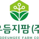 농업회사법인우듬지팜(주) 네이버블로그