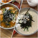 나룻터 | 나룻터국수 부산 수영 블루리본 칼국수 수제비 맛집