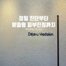수아피부관리샵 | 피부 정밀 진단부터 맞춤 케어까지, 데자뷰메디스킨 잠실 서울피부관리샵 후기