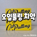풀링 | 구내염치약 오일풀링치약 강력추천 후기