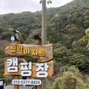 [제천]월악아지트 캠핑장: 개별 화장실에 냉장고까지 있는 캠핑장 상세후기