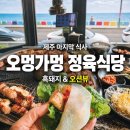 바를정육 | 제주에서의 마지막 식사! 오멍가멍 정육식당 후기｜오션뷰 보며 즐긴 제주 흑돼지
