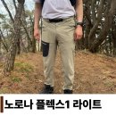현미수선 | 노로나 팔케틴드 플렉스1 라이트 남성 여름 등산 팬츠 추천 사용 후기
