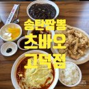 츠바오(고덕점) | 송탄짬뽕 맛집 중국집 츠바오 고덕점