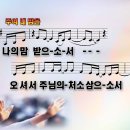 [PPT악보] 나의 맘 받으소서 / 주여 내 맘을 이미지