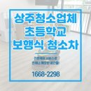 상주초등학교 | 상주청소업체 초등학교 청소 보행식 청소차 작업