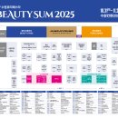 (주)뷰티엑스퍼트코리아 | 2025 뷰티썸 수원, 수원뷰티페스타 체험 다녀오기 !!
