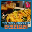 어진서부한의원 | 세종 가족과 함께 방문하기 좋은 멕시코 맛집 타코리브레