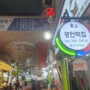 경안떡집 - 광주시 경안로41번길 9 | 경안떡집