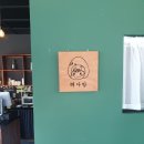 혜다방 - 포항시 남구 읍내길 83 | 혜다방