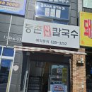 남양주 오남 등촌 샤브 칼국수. 놀이방은작았고 서비스와 맛은 별로였다😕