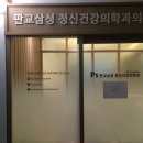 판교삼성정신건강의학과의원 이미지