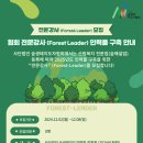 (사단법인)숲생태지도자협회