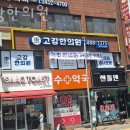 고강한의원 이미지