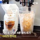 GS25 커피 라떼 신상 모찌디저트 6종 내돈내산 솔직 후기